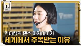 리아킴의 댄스 아카데미가 국내뿐만 아니라 세계에서 주목받는 이유 | tvN 201201 방송