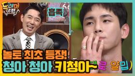 놀토 최초 등장! 청아 청아 키청아~ | tvN 201128 방송
