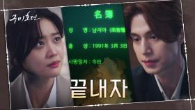 [위기엔딩] 이무기 끝장내려는 이동욱x조보아! 명부 바뀐 조보아는 결국 죽을 위기? | tvN 201125 방송