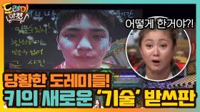 키의 새로운 '기술' 받쓰판에 당황한 도레미들.... | tvN 201121 방송