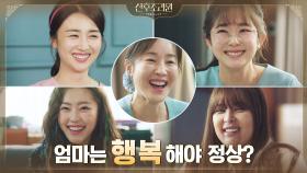 각자의 불행을 털어놓자, 비로소 더 행복해진 엄마들 | tvN 201110 방송