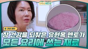 장 건강을 되찾은 유현옥 멘토가 평소 모든 요리에 활용하는 재료? | tvN 201202 방송