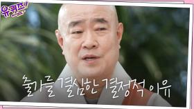 대기업 출신(?)에서 스님이 되신 결정적 이유! '죽음에 대한 의문' | tvN 201125 방송