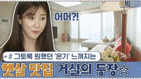 수경이 그토록 원했던 '온기'가 느껴지는 집! 햇살 맛집 거실의 등장☆ | tvN 201109 방송