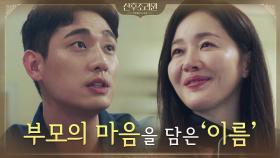 행복 길만 걸었으면...윤박의 진심 담은 작명에 엄지원도 맘에 쏙♡ | tvN 201123 방송