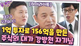 [#하이라이트#]IMF 때 1억 투자로 156억을 만든 주식의 대가! 강방천 자기님 | tvN 201125 방송