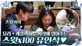 //입덕영상// 밥 먹다가 요리 + 게살까지 숟가락에 얹어주는 스윗x100 유연석♥ | tvN 201129 방송