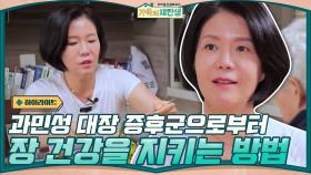 [#하이라이트#] 과민성 대장 증후군으로부터 장 건강을 지키는 방법은? | tvN 201202 방송