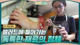 샐러드에 들어가는 독특한 재료의 정체... | tvN 201118 방송