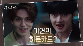 ※히든카드※ 이무기 이태리에 치명타 입히기 위해 달맞이 꽃 먹었던 이동욱! | tvN 201202 방송