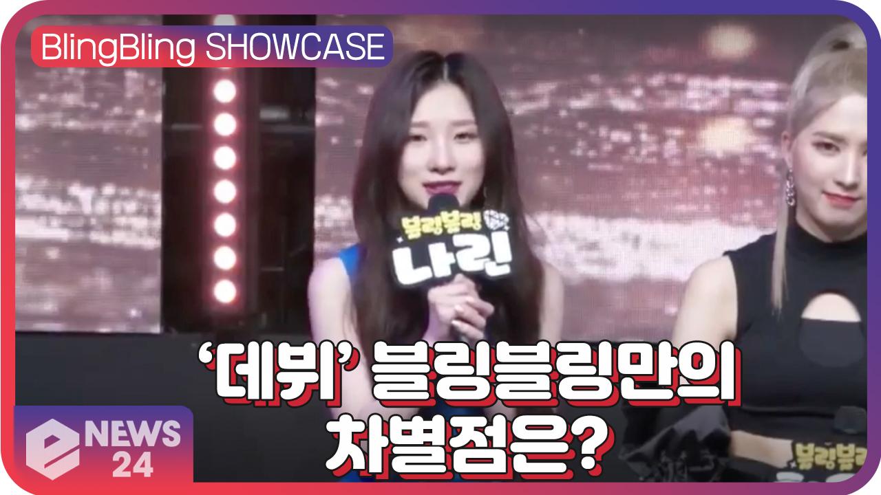 ‘운동할때 듣기 좋은 노래’ Bling Bling Showcase | eNEWS 201118 방송 | ZUM TV ‘데뷔’ 블링블링(Bling Bling), 차별점과 보여주고... 
