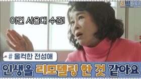 울컥한 전성애... ＂제 인생 자체를 리모델링 한 것 같아요＂ 102점짜리 다용도실! | tvN 201116 방송