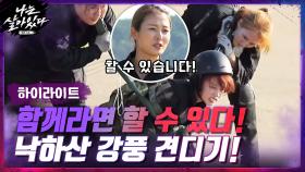 [#하이라이트#] 함께이기에 할 수 있는 우리... ☞ 낙하산 메고 강풍 견디기 | tvN 201126 방송
