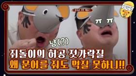 [잡아라 고깔 쥐돌이] 왜 문어를 줘도 먹지를 못 하니... | tvN 201204 방송