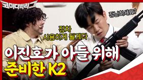 이진호가 아들을 위해서 준비한 K2...패딩이 아니라 소총....?? ㅇ_ㅇ | tvN 201129 방송