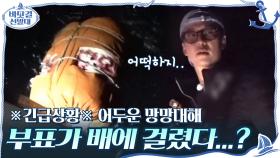 ※긴급상황※ 어두운 망망대해... 부표가 배에 걸렸다...?? 0_0 | tvN 201122 방송