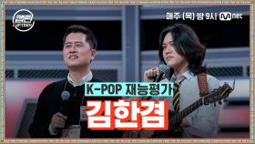 [2회] 김한겸 - Sign Of The Times @K-POP 재능평가 | Mnet 201126 방송