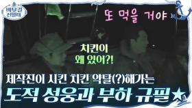 제작진이 시킨 치킨 약탈(?)해가는 나이 많은 도적 성웅과 부하 규필의 환상 팀워크☆ | tvN 201108 방송