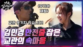 ＂교관을 웃기지 않습니다＂ 김민경 안전 줄 잡고 있던 교관의 속마음 (feat.우기) | tvN 201203 방송