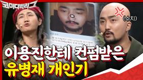 코빅에 유병재가?? 출연 전에 이용진한테 컨펌받은 개인기 영상 공개ㅋㅋㅋㅋㅋ | tvN 201115 방송