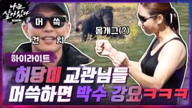 [#하이라이트#] 교관님이 멧돼지 피하는 법? 머쓱하면 자꾸 박수치는 울 교관님들^ㅁ^; 허당美도 있지만 세상 따숩고 믿음직♥ | tvN 201112 방송