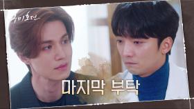 (맴찢주의) 황희에게 자신이 떠난 후를 부탁하는 이동욱 | tvN 201202 방송