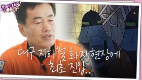 대구 지하철 화재현장에 최초 진입! 김명배 소방위님께 듣는 당시 이야기 | tvN 201111 방송