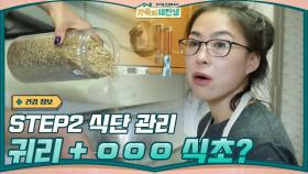 STEP2 식단 관리 ☞ 먹는 것도 평범하지 않다.. 귀리+ㅇㅇㅇㅇ 식초? | tvN 201118 방송