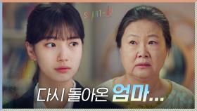 다시 돌아온 엄마 송선미를 받아들여야만 하는 배수지 | tvN 201121 방송