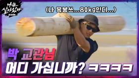 폭주하는 박교관님...80kg 목봉 들고 어디까지 가십니까...?;;;;;ㅋㅋㅋ | tvN 201119 방송