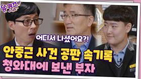안중근 의사의 재판 당시 기록?! 이걸 어디서 나셨어요...?? | tvN 201118 방송