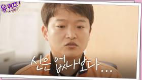 소방관들이 '신이 존재한다고' 혹은 '존재하지 않는다'라고 느꼈던 순간들!? | tvN 201111 방송