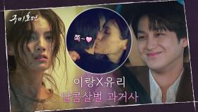 [김범x김용지 첫 만남] 가족보다 더 찐-득한 사이! 이랑의 유리 육아일기(?) | tvN 201112 방송