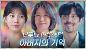 배수지에게 서이숙이 전해주는 너무나 따뜻했던 '아빠의 기억' | tvN 201122 방송