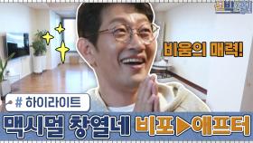 [#하이라이트#]?모든 가족들의 공간에 세 들어 살던 창열의 짐들... 비포▶애프터 모음 | tvN 201130 방송