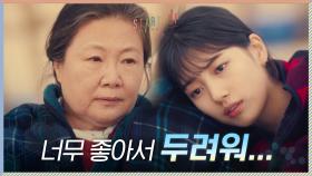 너무 좋아서 두려운 배수지에 말없이 손잡아 주는 김해숙 | tvN 201114 방송