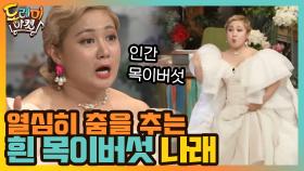 열심히 춤을 추는 흰 목이버섯 나래! 읏챠읏챠 | tvN 201226 방송
