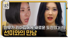 선미와의 만남은 안무가 리아킴에게 새로운 도전의 시작이 되었다 | tvN 201201 방송