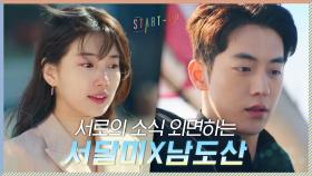 몸도, 마음도 멀어진 두 사람?! 서로의 소식 외면하는 배수지X남주혁 | tvN 201128 방송
