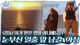 (감동) 이거 완전 영화의 한 장면 아니에요..? 눈부신 일출 앞에 그림 같은 남길x아성 | tvN 201108 방송