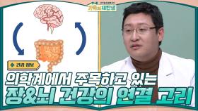 //팩트 체크// 의학계에서 주목하고 있는 장과 뇌 건강의 연결 고리 | tvN 201202 방송