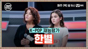 [2회] 한별 - STAR @K-POP 재능평가 | Mnet 201126 방송