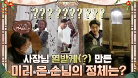 사장님 열받게(?) 만든 미리 온 손님의 정체는? | tvN 210108 방송