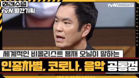 세계적인 비올리스트 용재 오닐이 말하는 인종차별 문제와 코로나와 음악의 공통점 | tvN 201126 방송
