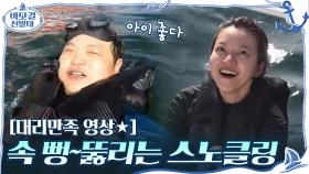 [대리만족 영상★] 아성x규필의 속 뻥~뚫리는 스노클링! | tvN 201108 방송