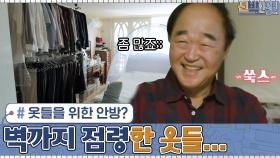 옷들을 위한 안방?! 큰 옷장을 가득 채우고 벽까지 점령한 장광의 옷들... | tvN 201116 방송