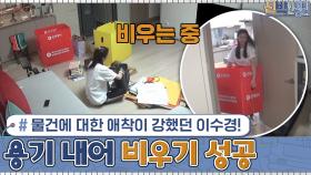물건에 대한 애착이 강했던 이수경! 용기 내어 비우기 성공 #유료광고포함 | tvN 201109 방송