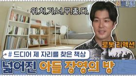 드디어 제 자리를 찾은 책상 덕분에 넓어진 아들 장영의 방 (feat. 로봇 리액션) | tvN 201116 방송