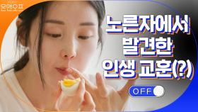 완벽주의자 남규리 .. 노른자에서 발견한 인생 교훈(?) | tvN 201121 방송