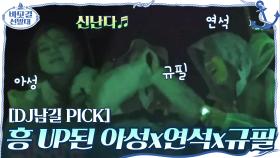 [DJ남길 PICK] 추억의 노래 선곡에 흥 UP된 아성x연석x규필♬ | tvN 201129 방송